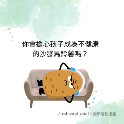 小孩活動量建議