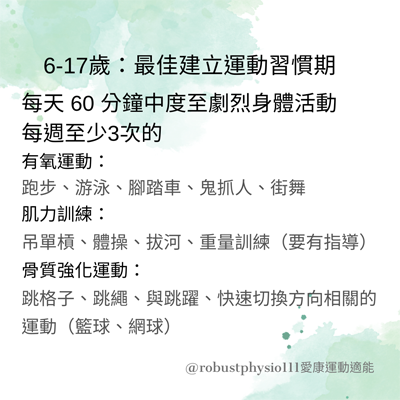 6-17歲小孩活動量建議