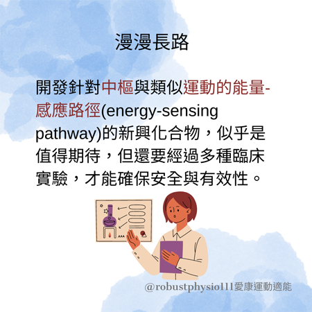 開發針對中樞與類似運動的能量 - 感應路徑的新興化合物
