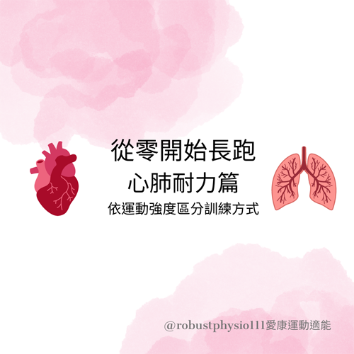 馬拉松心肺耐力訓練