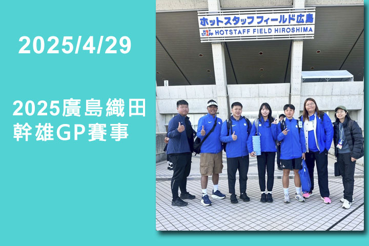 愛康運動適能 2025廣島織田幹雄GP賽事