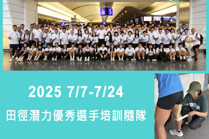 愛康運動適能 2025 7/7-7/24田徑潛力優秀選手培訓 隨隊防護