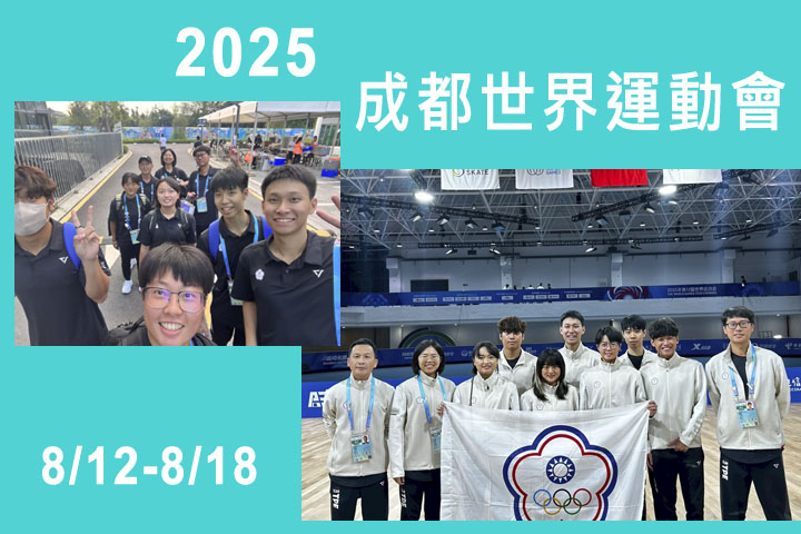 愛康運動適能 2025 8/12-8/18 四川成都世界運動會 隨隊防護