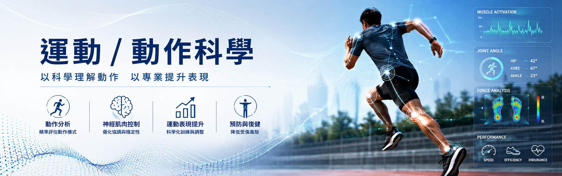 有關運動/動作科學