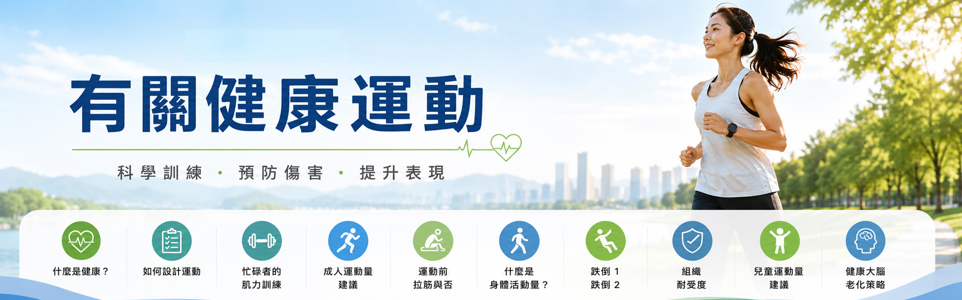 有關健康運動